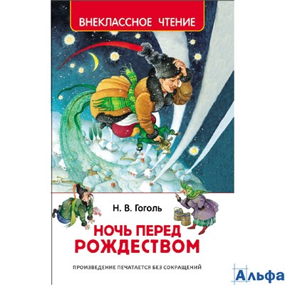 изд-во Росмэн ВнеклЧтен Ночь перед Рождеством Гоголь Н.В. 160324 - фото 118110