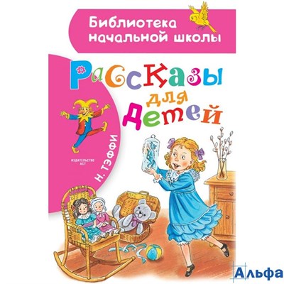 изд-во АСТ БНШ Рассказы для детей Тэффи Н.А. РА000040419 - фото 118453