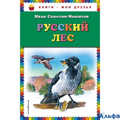 изд-во Эксмо КнМоиДрузья Русский лес Соколов-Микитов И.С. РА000042415 - фото 118495