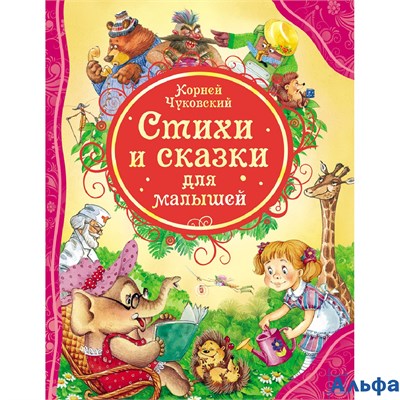 изд-во Росмэн ВсеЛучшСказки Стихи и сказки для малышей Чуковский К.И. РА-00009722 - фото 121966