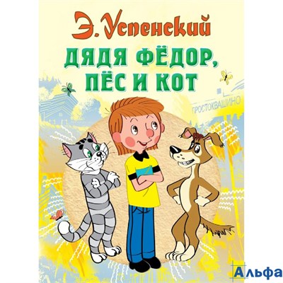 изд-во АСТ ВсеСамЛучшАвтор Дядя Федор, пес и кот Успенский Э.Н. РА000020106 - фото 122317