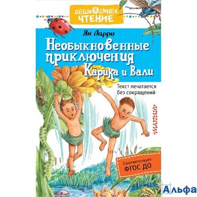 изд-во АСТ ДетЧтение Необыкновенные приключения Карика и Вали Я.Л. Ларри РА-00009969 - фото 122379