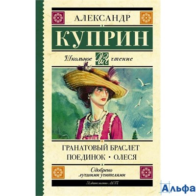 изд-во АСТ ШколЧтен Гранатовый браслет. Поединок.Олеся Куприн А.И. РА000036785 - фото 123037