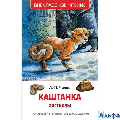 изд-во Росмэн ВнеклЧтен Каштанка.Рассказы Чехов А.П. РА-00007316 - фото 123553