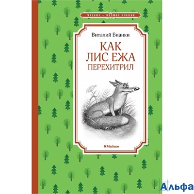 изд-во Махаон ЧтенЛучУч Как Лис Ежа перехитрил Бианки В.В. РА-00010849 - фото 124179
