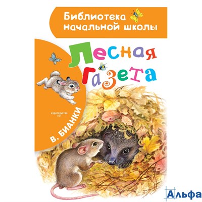 изд-во АСТ БНШ Лесная газета Бианки В.В. РА-00010851 - фото 124184
