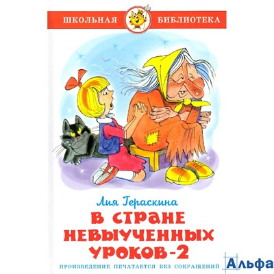 изд-во Самовар ШколБибл В стране невыученных уроков-2 Гераскина Л.Б. РА000033392 - фото 124197