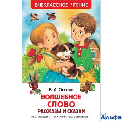 изд-во Росмэн ВнеклЧтен Волшебное слово.Рассказы и сказки Осеева В.А. РА000042416 - фото 124311