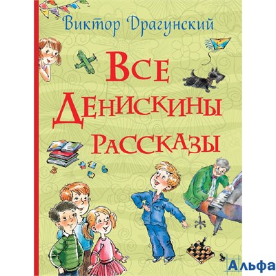 изд-во Росмэн ВсеИстории Все Денискины рассказы Драгунский В.Ю. РА000026975 - фото 124377