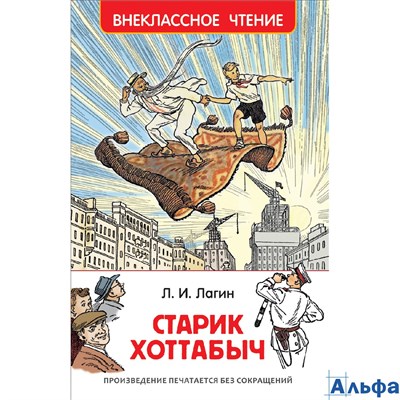 изд-во Росмэн ВнеклЧтен Старик Хоттабыч Лагин Л.И. РА000027508 - фото 124486