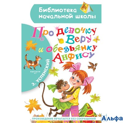 изд-во АСТ БНШ Про девочку Веру и обезьянку Анфису Успенский Э.Н. РА-00011221 - фото 124946