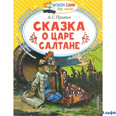 изд-во АСТ ЧитСамБезМамы Сказка о царе Салтане, о сыне его славном и могучем богатыре князе Гвидоне Салтановиче Пушкин А.С. РА-00010436 - фото 128513