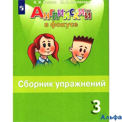 изд-во Просвещение СборнУпр Spotlight Быкова Н.И. ФГОС. Английский в фокусе 3 кл РА000013489 - фото 134981
