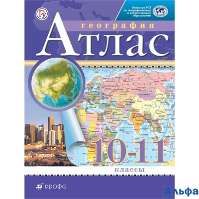 изд-во Просвещение Атлас ФГОС. География 10-11 кл РГО 176948 - фото 135798