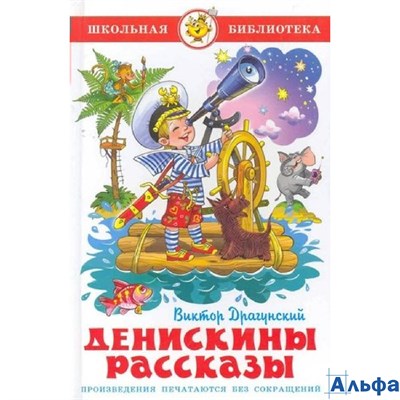 изд-во Самовар ШБ Денискины рассказы К-ШБ-24 Драгунский В.Ю. РА000015818 - фото 136016