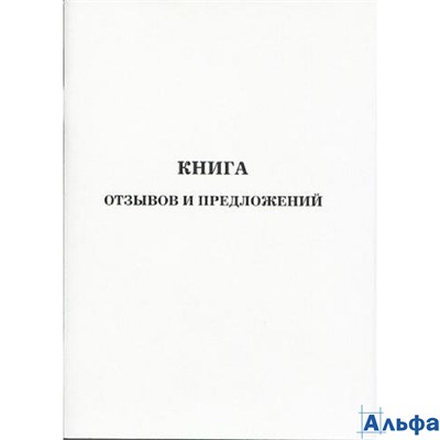 Книга  40л А5 Отзывов и предложений М-844 Миасс М-844 - фото 136087