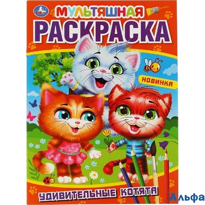 Раскраска Умка Мультяшная раскраска. Удивительные котята. А4 177041 - фото 136359