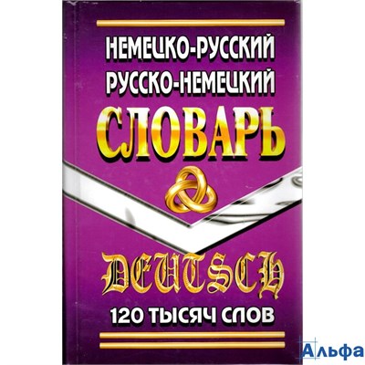 изд-во ЛадКом Словарь Немецко-русский,русско-немецкий словарь 120 т РА000013931 - фото 136603