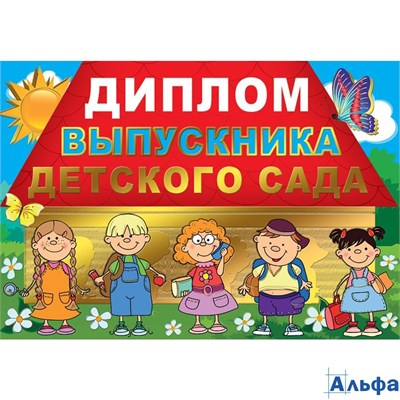 Выпускной Диплом выпускника детского сада 041.605 РА000009797 - фото 136764