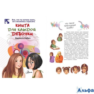 изд-во АСТ Книга для каждой девочки Бабич В. 177093 - фото 137099