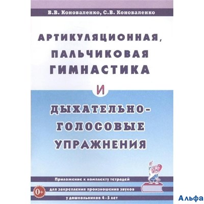 изд-во Гном и Д Пособ ПрЛогопед Коноваленко В.В. Артикуляционная,пальчиковая гимнастика и дыхательно РА000035684 - фото 137172