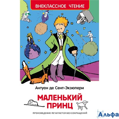 изд-во Росмэн ВнеклЧтен Маленький принц Сент-Экзюпери А. 177095 - фото 137204