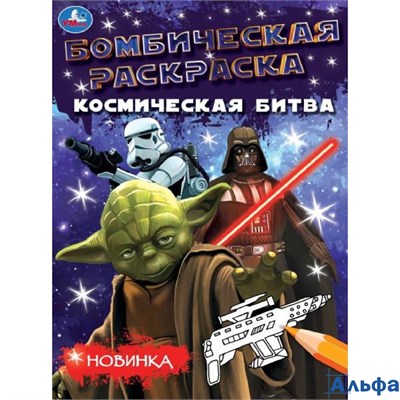 Раскраска Умка Бомбическая Космическая битва. А4 РА-00009968 - фото 137820