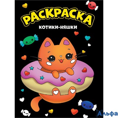 Раскраска Проф-пресс Моя раскраска А4 черная Котики-няшки 177178 - фото 138115
