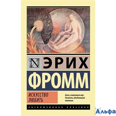 изд-во АСТ мЭксклюзКлас Искусство любить Фромм Э. 178031 - фото 139515