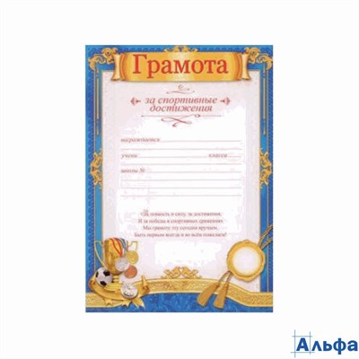 Грамота за спортивные достижения 7200094 Праздник 158804 - фото 139645