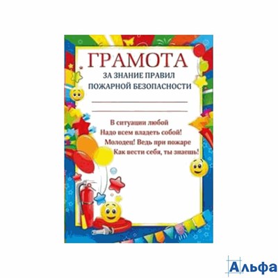 Грамота за знание правил пожарной безопасности 086.181 Мир поздравлений 158806 - фото 139647