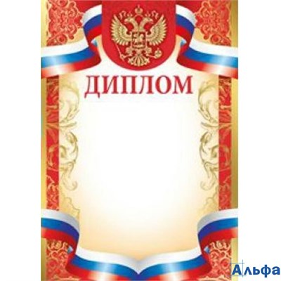 Диплом. Российская символика 01.874.00 тиснение фольгой Империя поздравлений 158817 - фото 139667