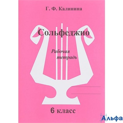 изд-во ИД Катанского Р тет Калинина Г.Ф. Сольфеджио 6 кл 178039 - фото 139973