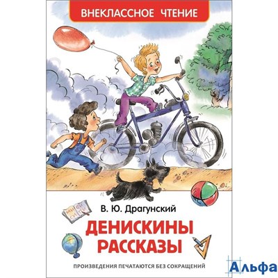 изд-во Росмэн ВнеклЧтен Денискины рассказы Драгунский В.Ю. 178048 - фото 140176