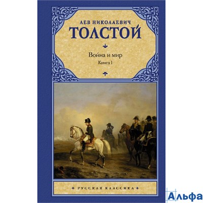 изд-во АСТ РусКлас Война и мир кн.1 (тома 1, 2) Толстой Л.Н. 178087 - фото 140363