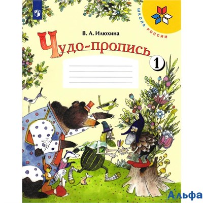 изд-во Просвещение Прописи ШкРоссии Илюхина В.А. ФГОС. Чудо-пропись 1 кл 1 ч РА000028868 - фото 141663