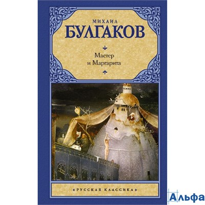 изд-во АСТ РусКлас Мастер и Маргарита Булгаков М.А. РА-00010917 - фото 141679
