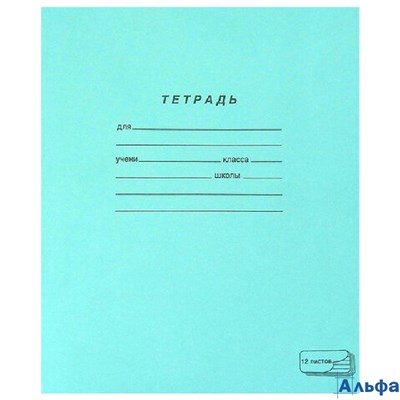 Тетрадь ЗЕЛЁНАЯ обложка 12 л. линия офсет ПЗБМ 19988 РА-00020672 - фото 141746