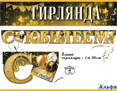 Гирлянда С Юбилеем! 7701160 Праздник РА-00015680 - фото 141755