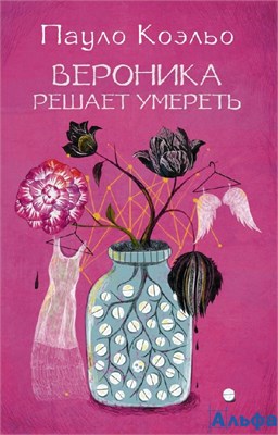 изд-во АСТ м ЛучшееП.К Вероника решает умереть Коэльо П. РА000027944 - фото 141758