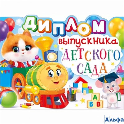 Диплом выпускника детского сада 41.476 Открытая планета РА-00020618 - фото 141762