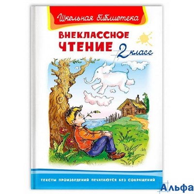 изд-во Омега ШБ Внеклассное чтение 2 кл РА000022613 - фото 141764