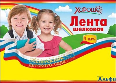 Лента шелковая. Выпускник детского сада 53.61.223 триколор Горчаков РА-00020614 - фото 141769