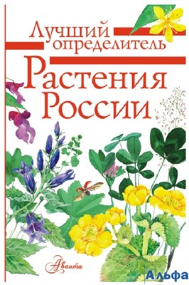 изд-во АСТ Справ ЛучОпределит Растения России Пескова И.М. РА-00020619 - фото 141773