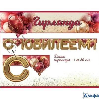 Гирлянда. С Юбилеем! 50000125 Праздник РА-00020624 - фото 141775