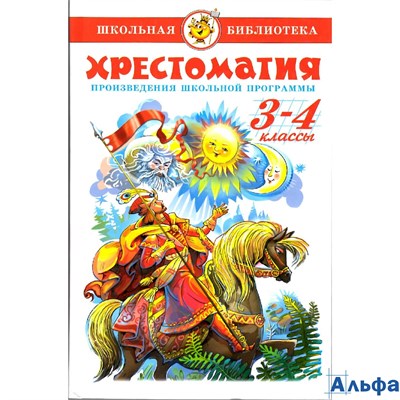 изд-во Самовар Хрестоматия 3-4 классы РА000007689 - фото 141782