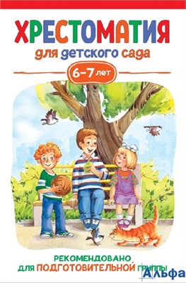изд-во Росмэн ХресДетСад Хрестоматия для детского сада. 6 - 7 лет. Подготовительная группа Сборник РА-00020691 - фото 141806