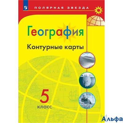 изд-во Просвещение Контурные Карты Полярная Звезда Матвеев А.В. География 5 кл РА000042738 - фото 141816