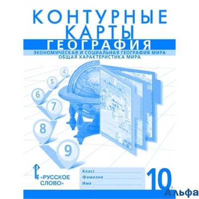 изд-во Русское слово Контурные карты Банников С.В. География. Экономическая и социальная география мира. Общая характеристика мира 10 кл РА000042928 - фото 141823