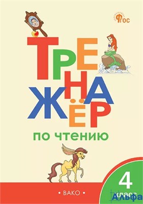изд-во Вако Тренажер по чтению 4кл Клюхина /новый ФГОС (2025) РА-00020732 - фото 141828